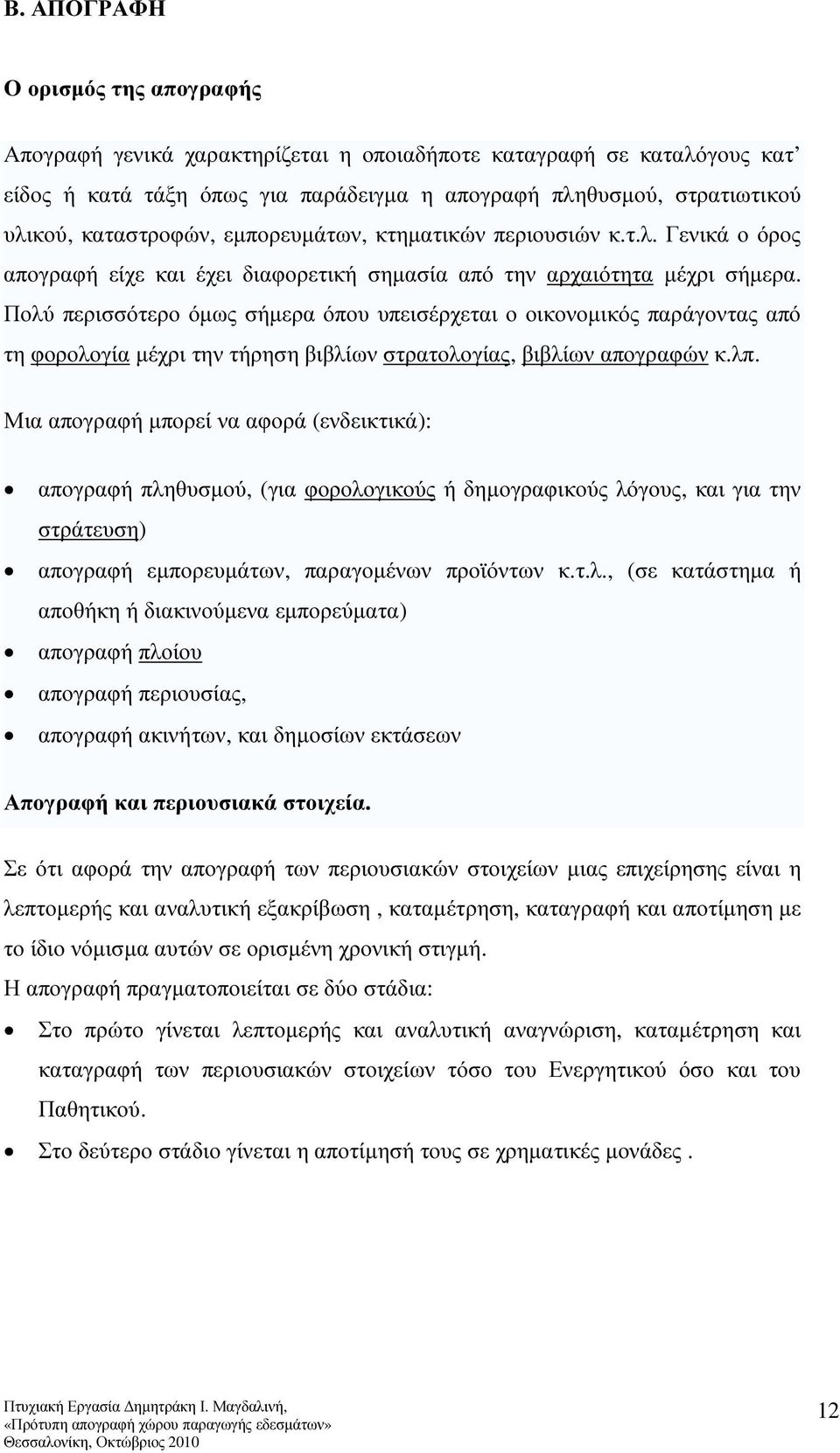 Πολύ περισσότερο όµως σήµερα όπου υπεισέρχεται ο οικονοµικός παράγοντας από τη φορολογία µέχρι την τήρηση βιβλίων στρατολογίας, βιβλίων απογραφών κ.λπ.