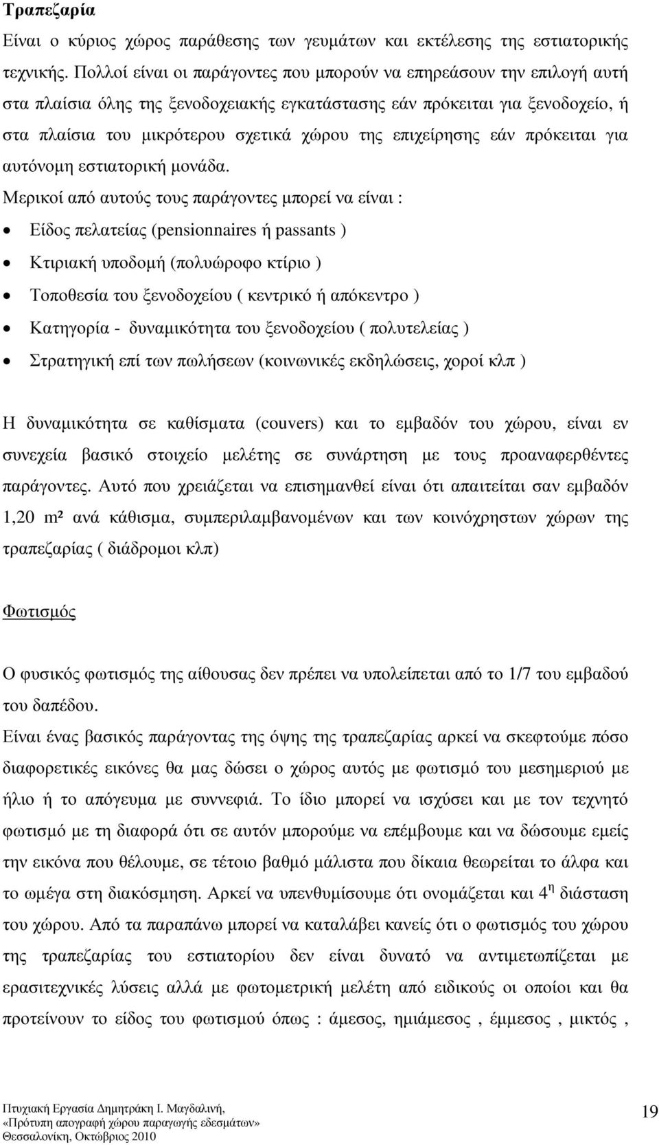 επιχείρησης εάν πρόκειται για αυτόνοµη εστιατορική µονάδα.