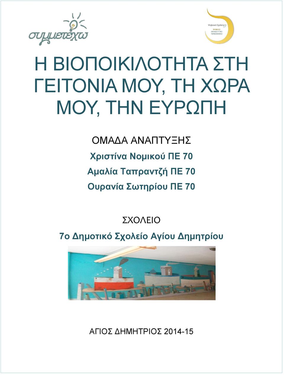 Ταπραντζή ΠΕ 70 Ουρανία Σωτηρίου ΠΕ 70 ΣΧΟΛΕΙΟ 7ο