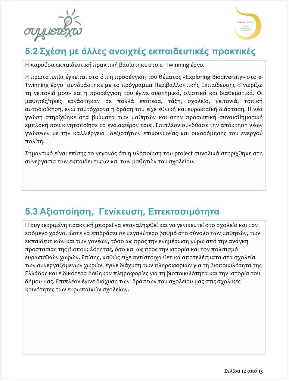 του έγινε συστημικά, ολιστικά και διαθεματικά.