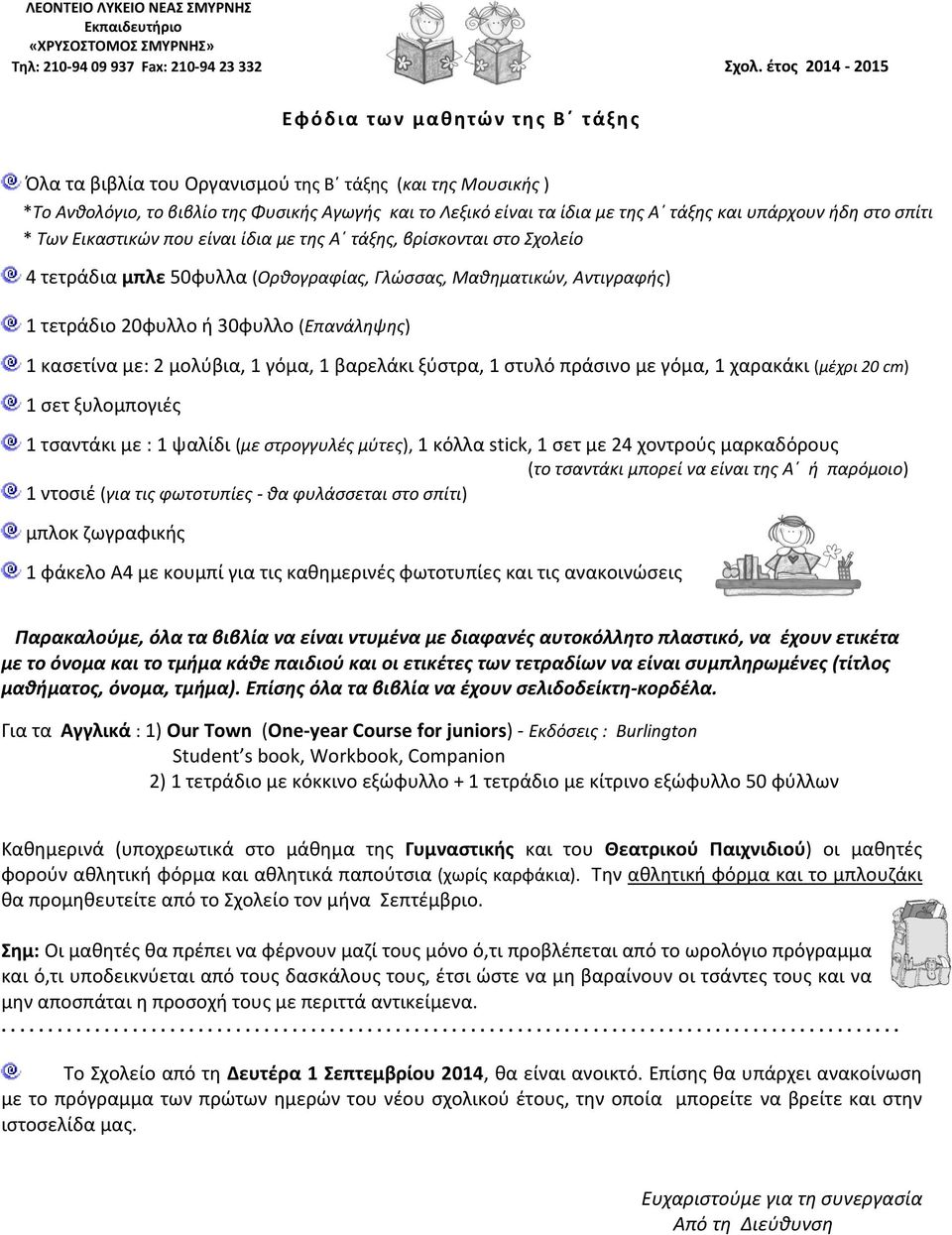 κασετίνα με: 2 μολύβια, 1 γόμα, 1 βαρελάκι ξύστρα, 1 στυλό πράσινο με γόμα, 1 χαρακάκι (μέχρι 20 cm) 1 σετ ξυλομπογιές 1 τσαντάκι με : 1 ψαλίδι (με στρογγυλές μύτες), 1 κόλλα stick, 1 σετ με 24