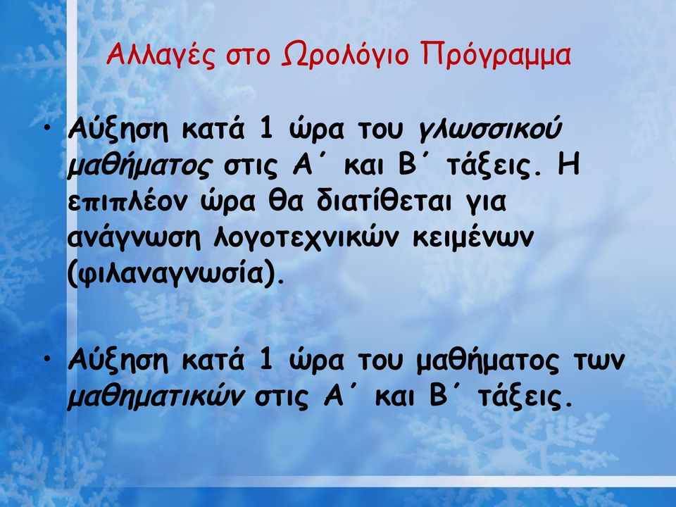 Η επιπλέον ώρα θα διατίθεται για ανάγνωση λογοτεχνικών