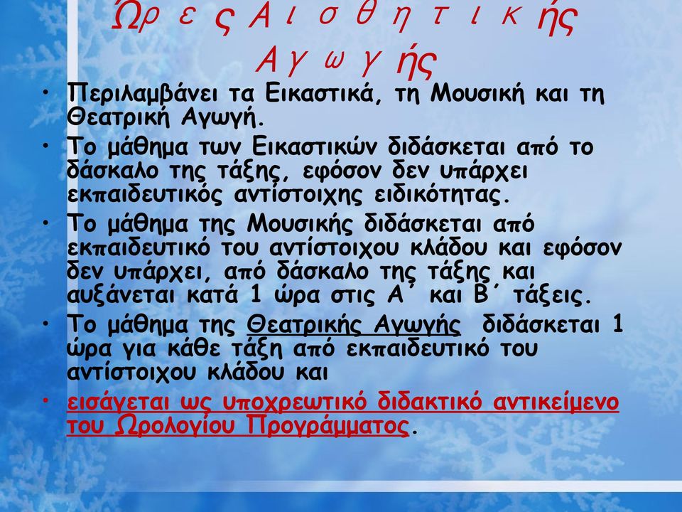 Το μάθημα της Μουσικής διδάσκεται από εκπαιδευτικό του αντίστοιχου κλάδου και εφόσον δεν υπάρχει, από δάσκαλο της τάξης και αυξάνεται