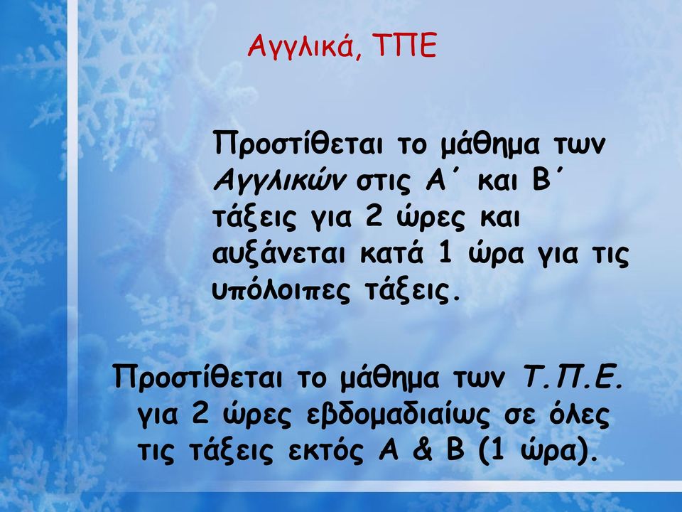 υπόλοιπες τάξεις. Προστίθεται το μάθημα των Τ.Π.Ε.