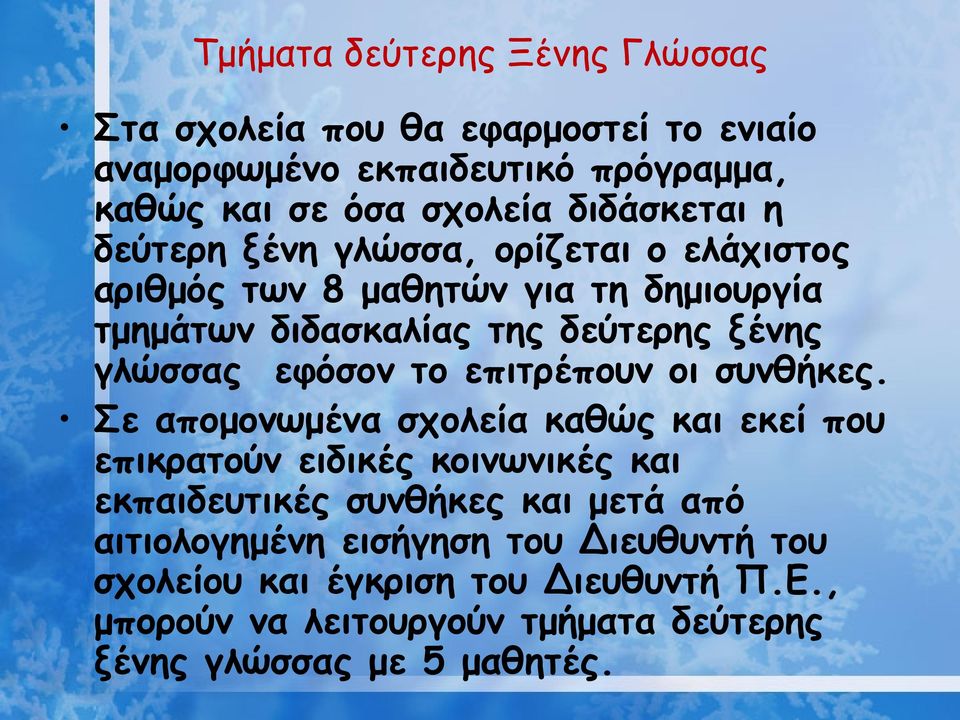 εφόσον το επιτρέπουν οι συνθήκες.