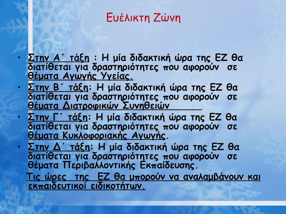 διδακτική ώρα της ΕΖ θα διατίθεται για δραστηριότητες που αφορούν σε θέματα Κυκλοφοριακής Αγωγής.