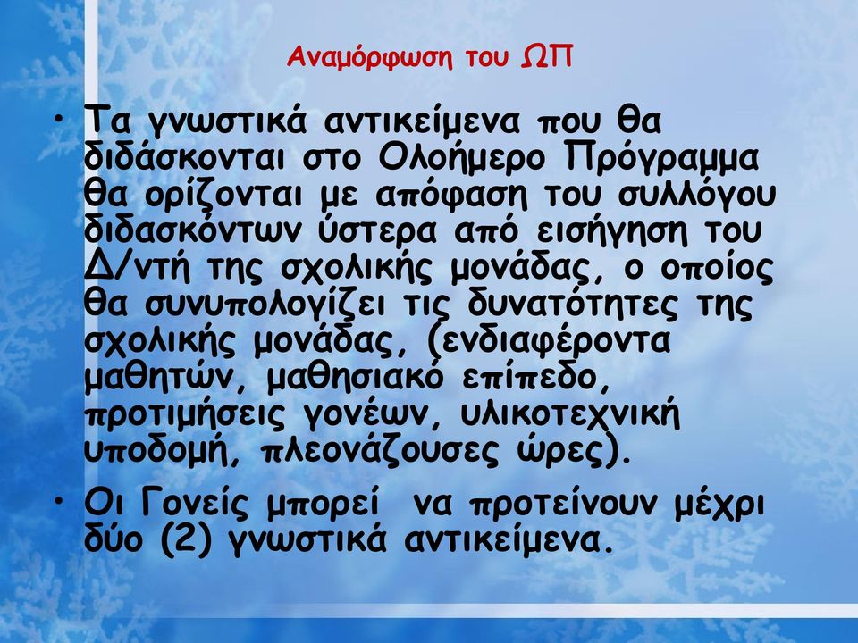 συνυπολογίζει τις δυνατότητες της σχολικής μονάδας, (ενδιαφέροντα μαθητών, μαθησιακό επίπεδο,