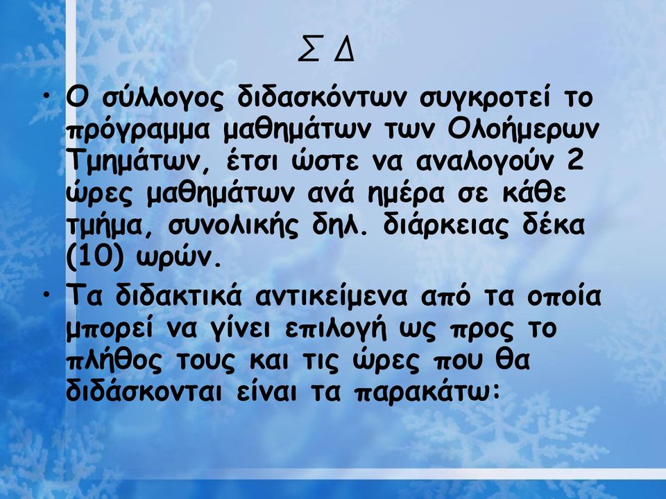 συνολικής δηλ. διάρκειας δέκα (10) ωρών.