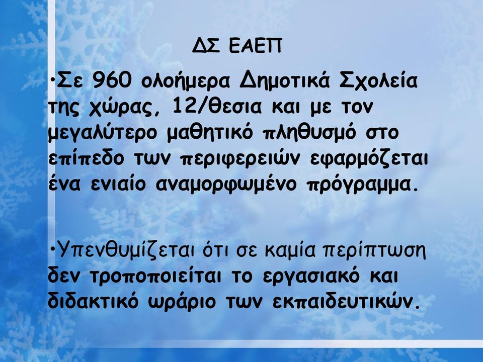 εφαρμόζεται ένα ενιαίο αναμορφωμένο πρόγραμμα.