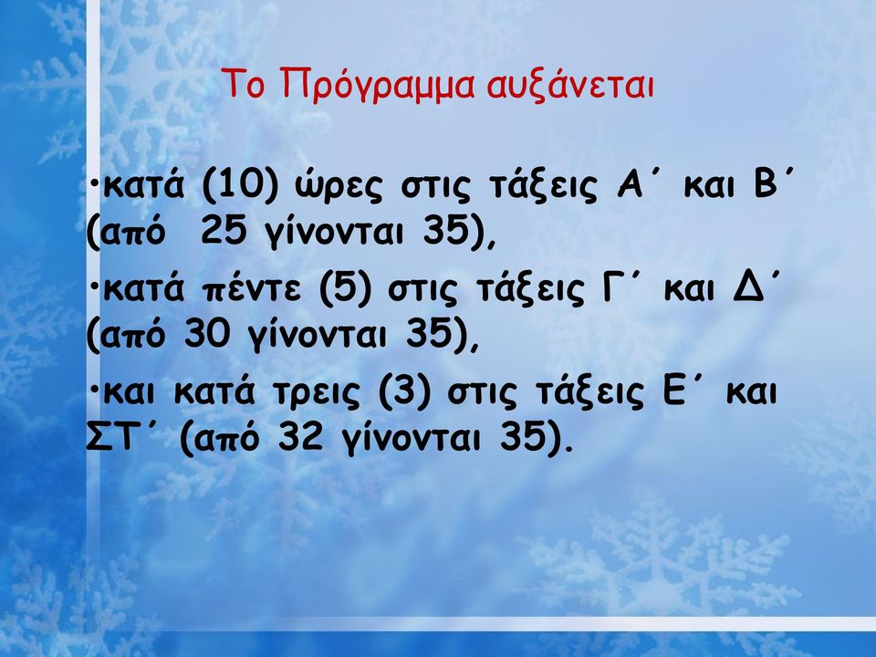 τάξεις Γ και Δ (από 30 γίνονται 35), και κατά