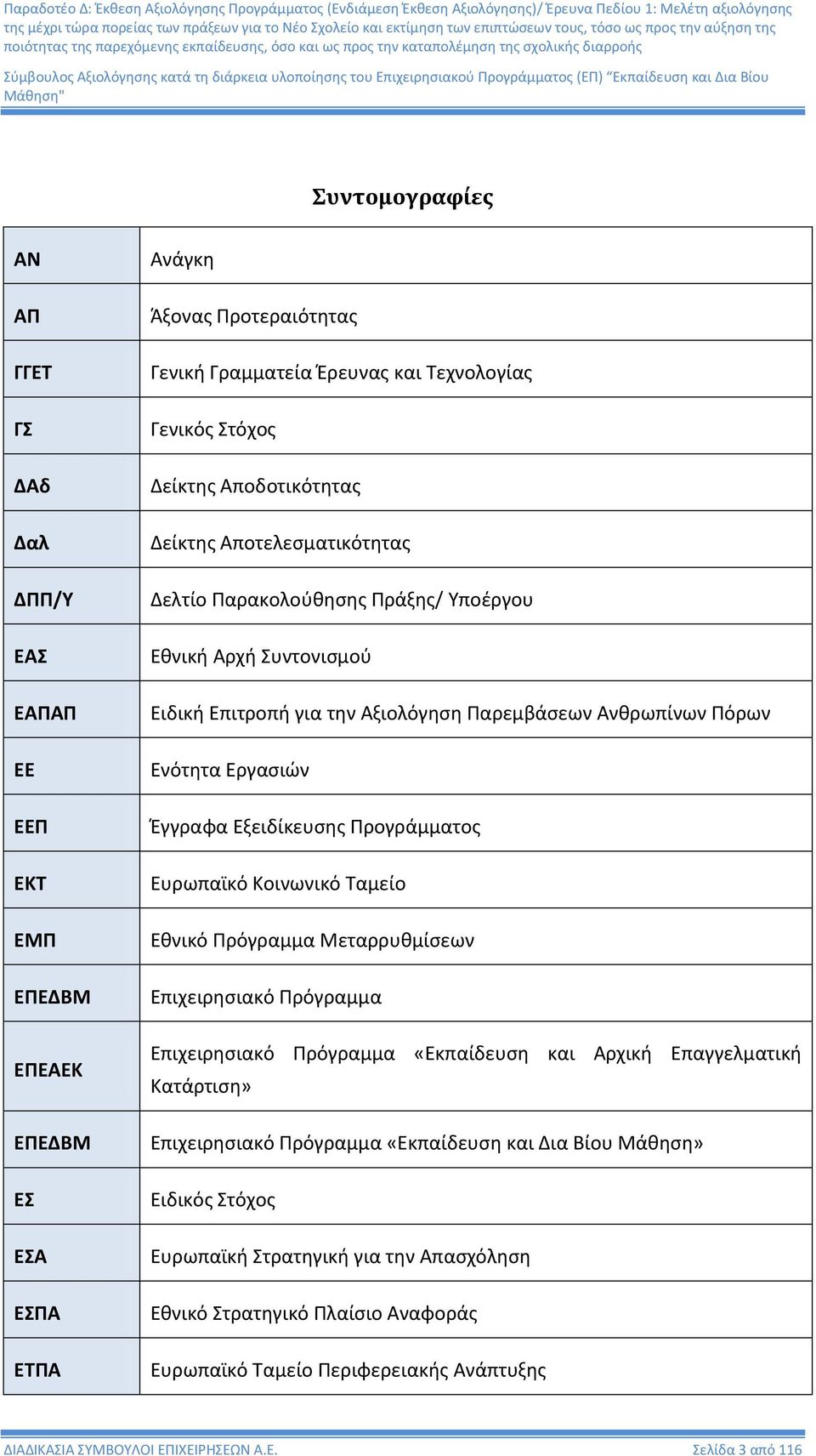 Εξειδίκευσης Προγράμματος Ευρωπαϊκό Κοινωνικό Ταμείο Εθνικό Πρόγραμμα Μεταρρυθμίσεων Επιχειρησιακό Πρόγραμμα Επιχειρησιακό Πρόγραμμα «Εκπαίδευση και Αρχική Επαγγελματική Κατάρτιση» Επιχειρησιακό