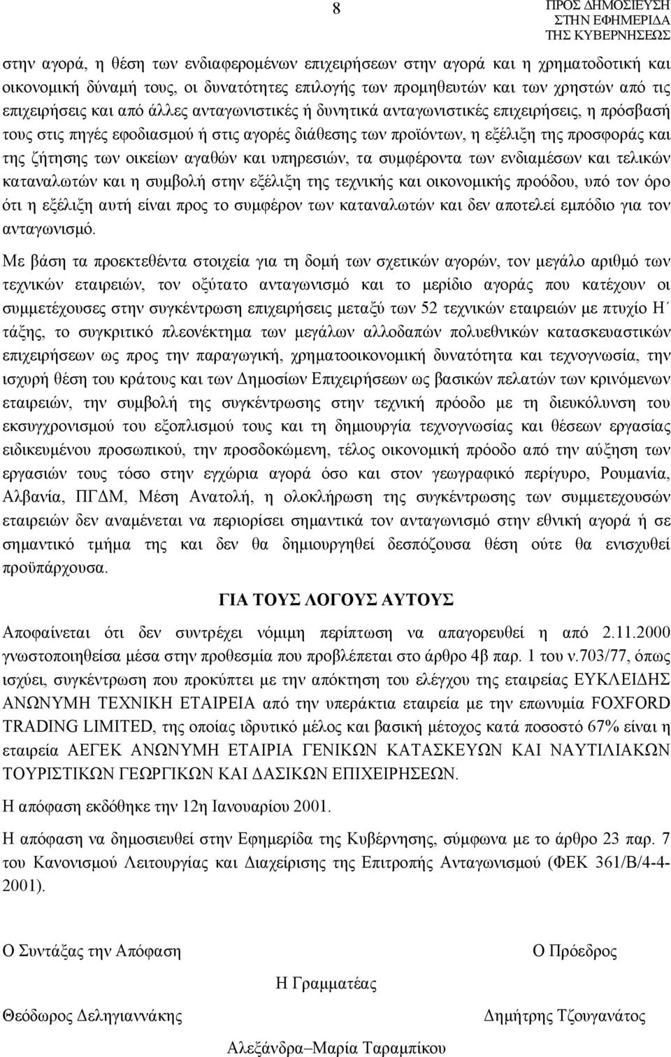 υπηρεσιών, τα συμφέροντα των ενδιαμέσων και τελικών καταναλωτών και η συμβολή στην εξέλιξη της τεχνικής και οικονομικής προόδου, υπό τον όρο ότι η εξέλιξη αυτή είναι προς το συμφέρον των καταναλωτών