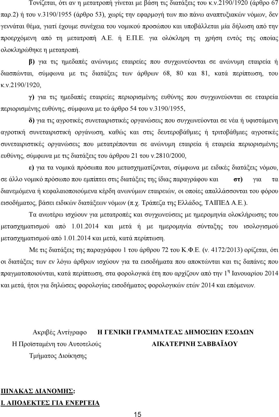 Α.Ε. ή Ε.Π.Ε. για ολόκληρη τη χρήση εντός της οποίας ολοκληρώθηκε η μετατροπή.