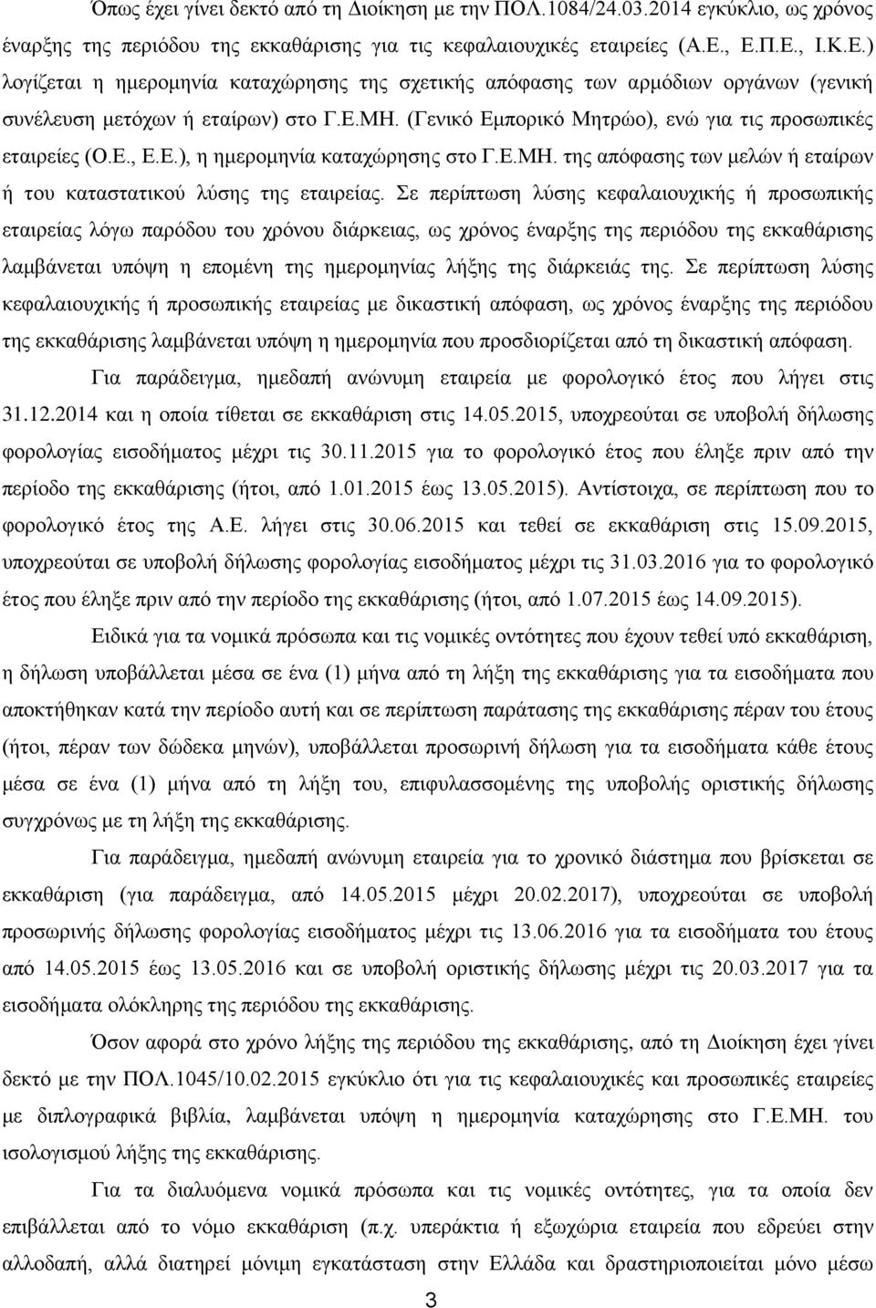 (Γενικό Εμπορικό Μητρώο), ενώ για τις προσωπικές εταιρείες (Ο.Ε., Ε.Ε.), η ημερομηνία καταχώρησης στο Γ.Ε.ΜΗ. της απόφασης των μελών ή εταίρων ή του καταστατικού λύσης της εταιρείας.