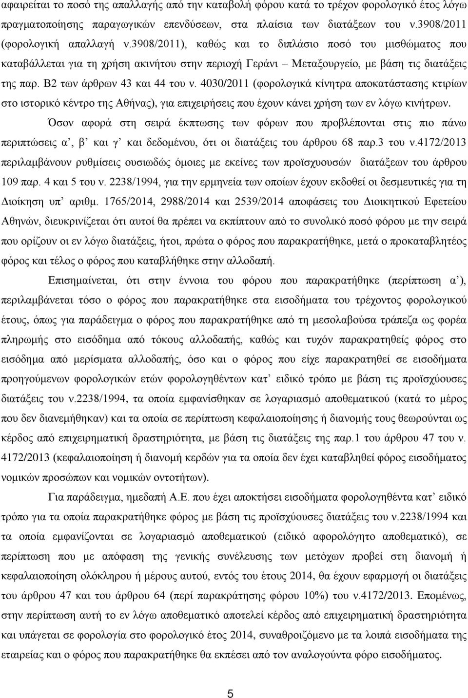 4030/2011 (φορολογικά κίνητρα αποκατάστασης κτιρίων στο ιστορικό κέντρο της Αθήνας), για επιχειρήσεις που έχουν κάνει χρήση των εν λόγω κινήτρων.