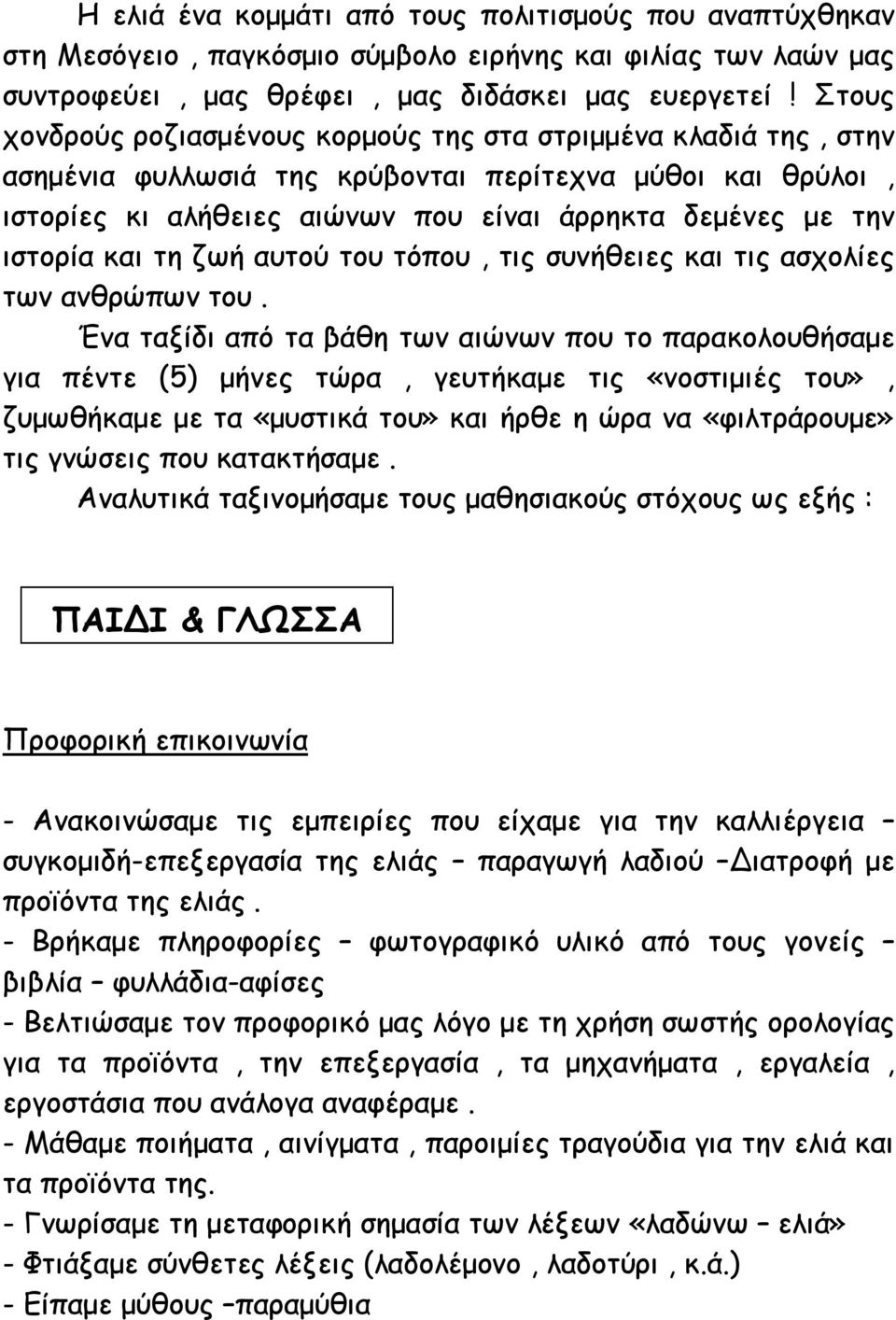 και τη ζωή αυτού του τόπου, τις συνήθειες και τις ασχολίες των ανθρώπων του.