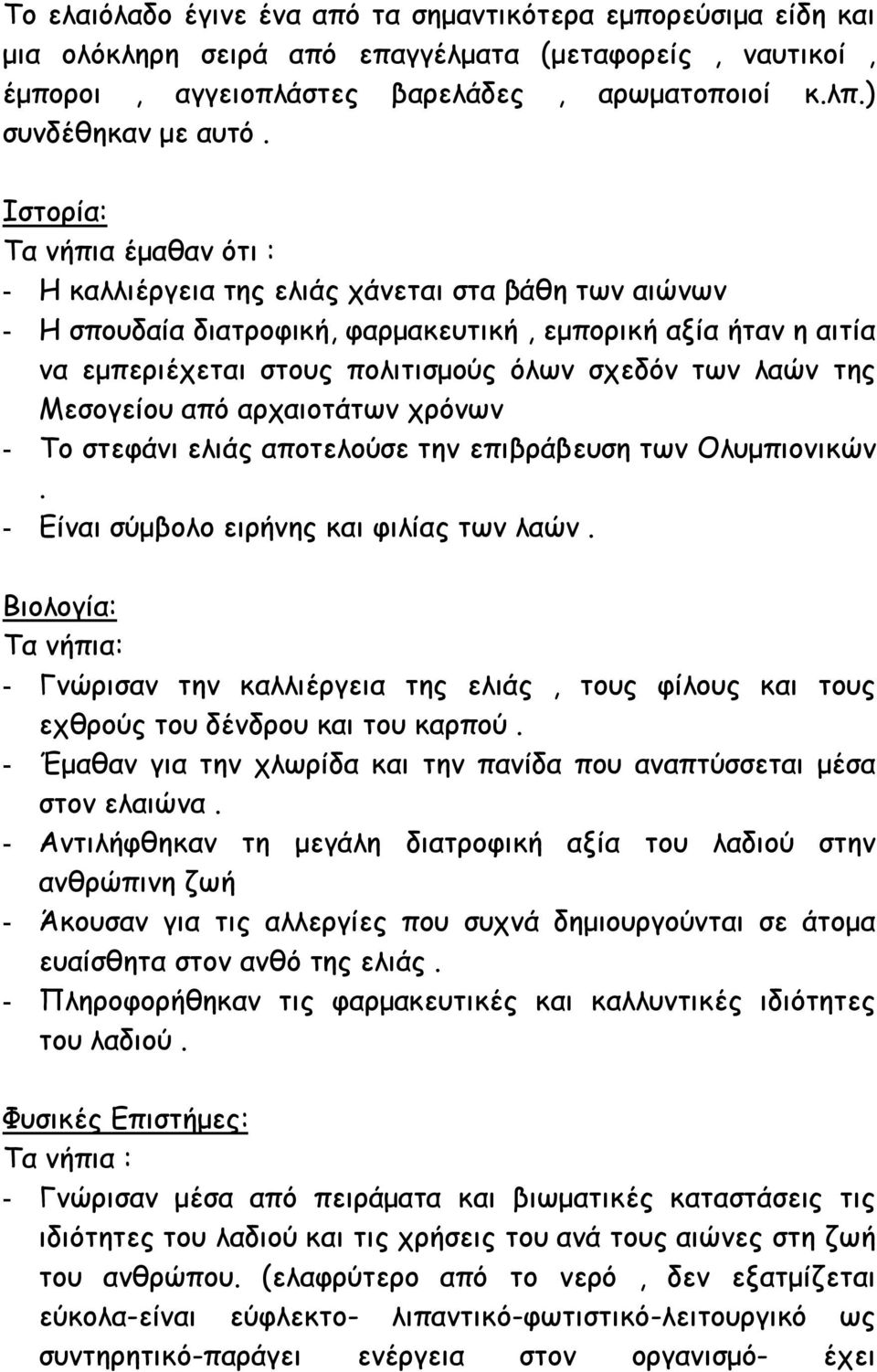 των λαών της Μεσογείου από αρχαιοτάτων χρόνων - Το στεφάνι ελιάς αποτελούσε την επιβράβευση των Ολυμπιονικών. - Είναι σύμβολο ειρήνης και φιλίας των λαών.