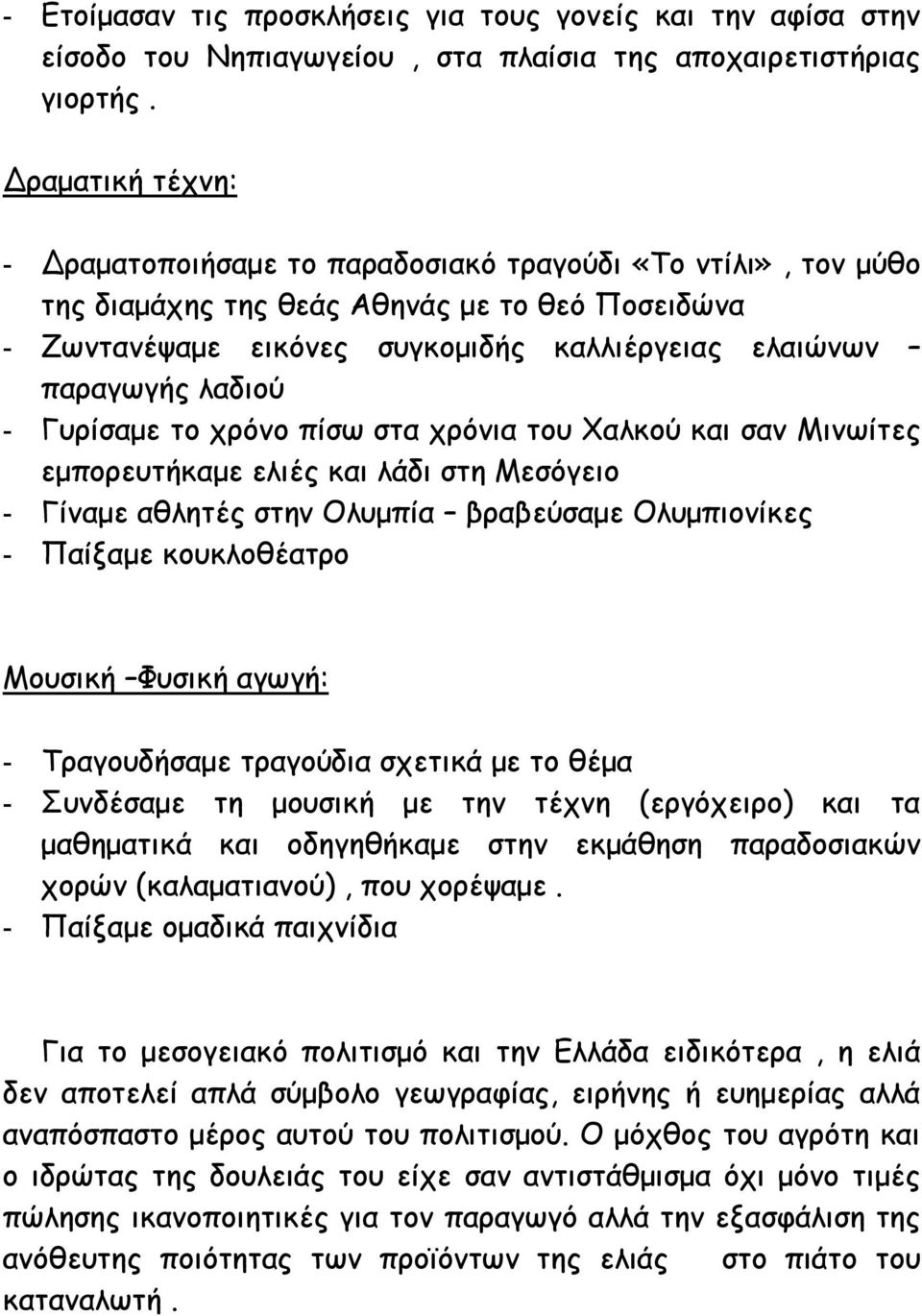 λαδιού - Γυρίσαμε το χρόνο πίσω στα χρόνια του Χαλκού και σαν Μινωίτες εμπορευτήκαμε ελιές και λάδι στη Μεσόγειο - Γίναμε αθλητές στην Ολυμπία βραβεύσαμε Ολυμπιονίκες - Παίξαμε κουκλοθέατρο Μουσική