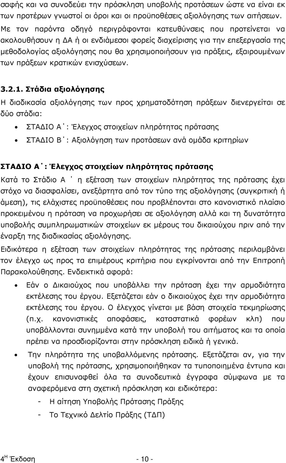 πράξεις, εξαιρουµένων των πράξεων κρατικών ενισχύσεων. 3.2.1.