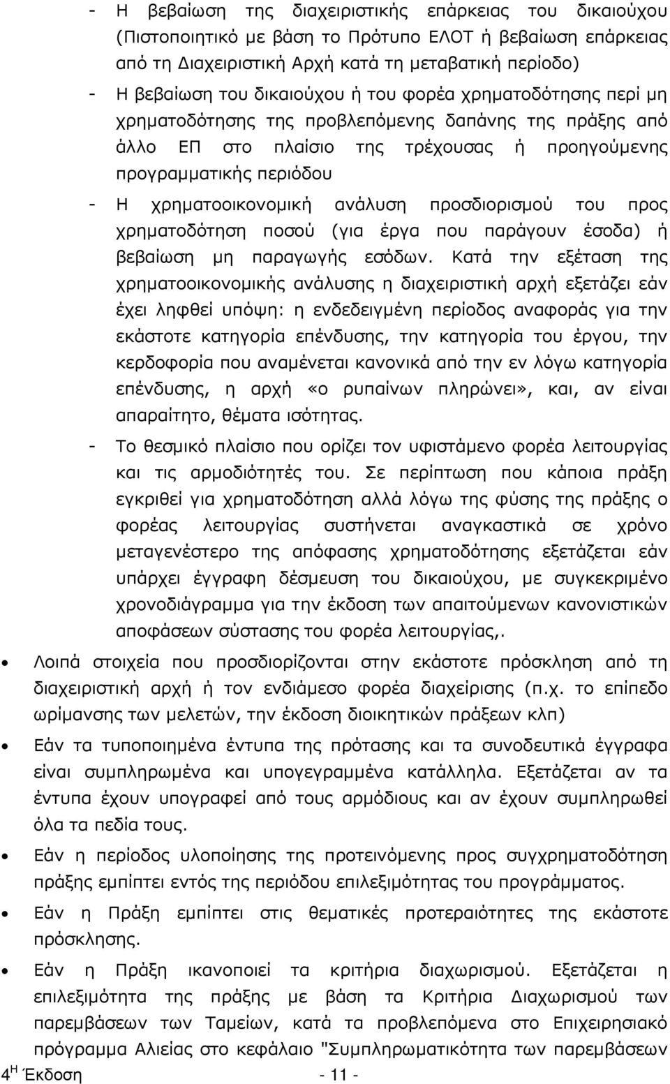 προσδιορισµού του προς χρηµατοδότηση ποσού (για έργα που παράγουν έσοδα) ή βεβαίωση µη παραγωγής εσόδων.
