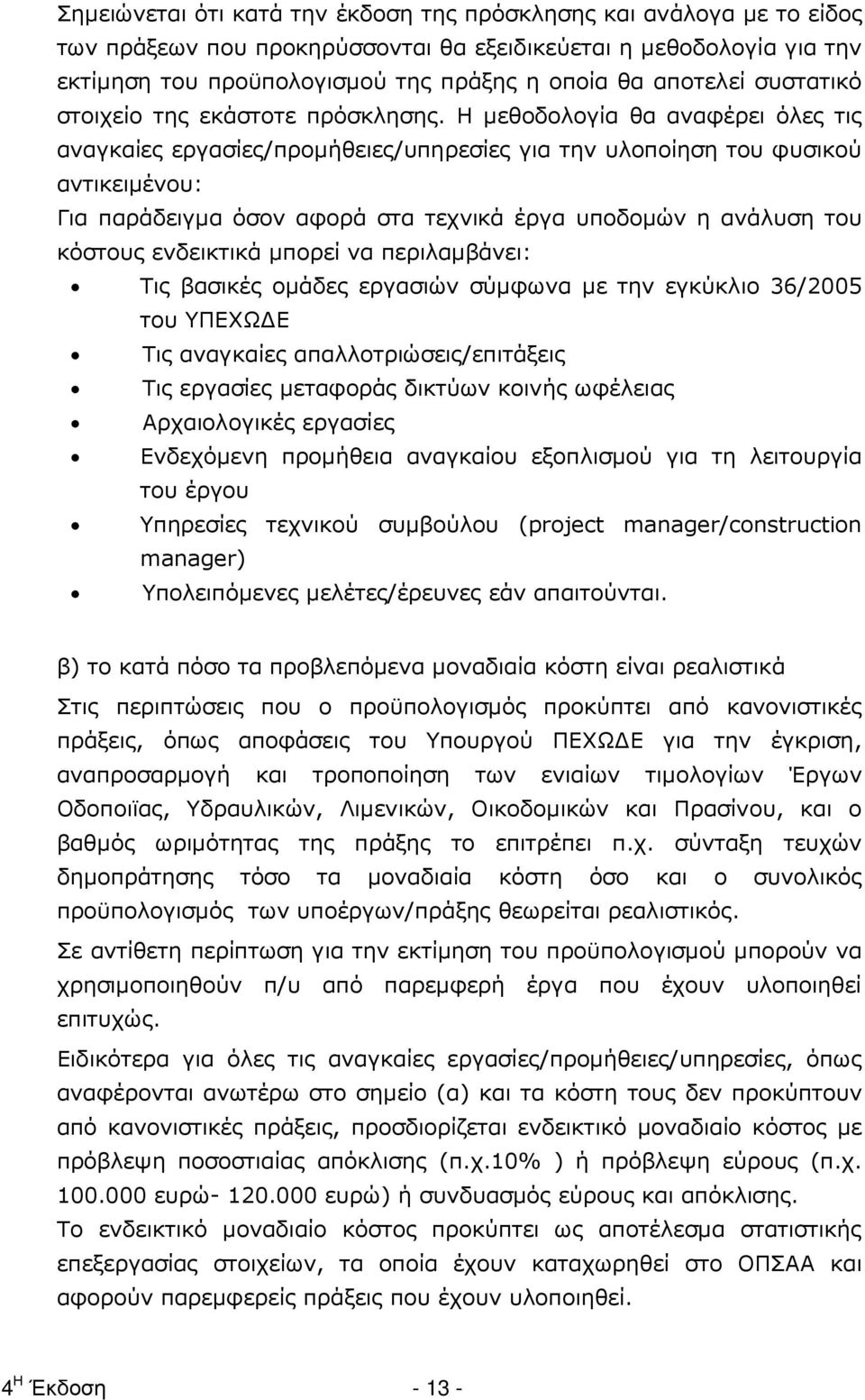 Η µεθοδολογία θα αναφέρει όλες τις αναγκαίες εργασίες/προµήθειες/υπηρεσίες για την υλοποίηση του φυσικού αντικειµένου: Για παράδειγµα όσον αφορά στα τεχνικά έργα υποδοµών η ανάλυση του κόστους