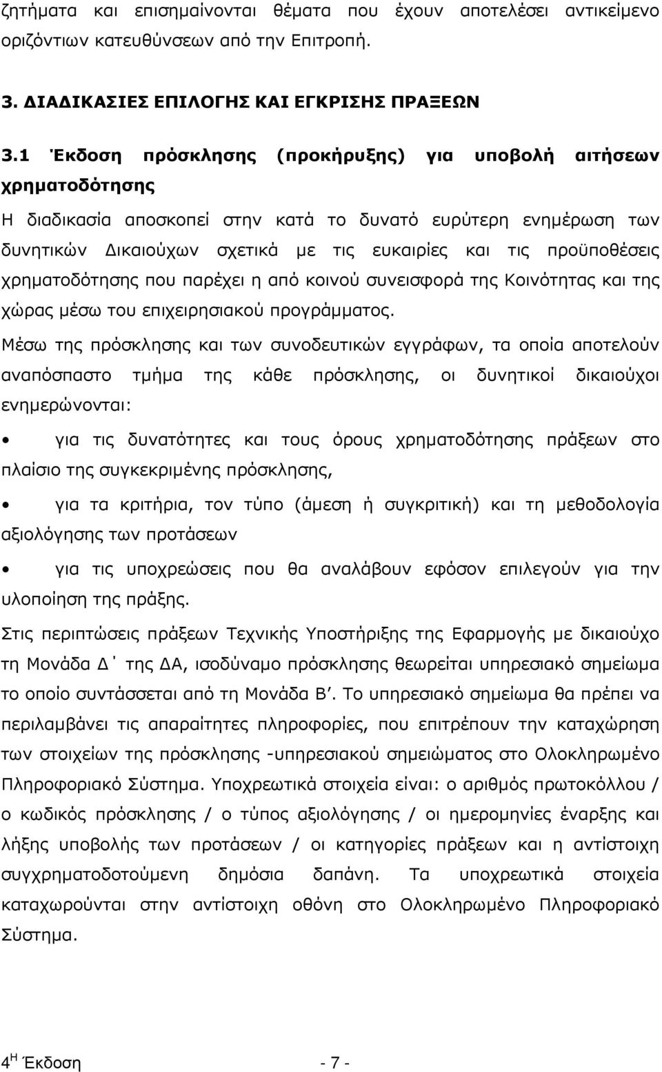 προϋποθέσεις χρηµατοδότησης που παρέχει η από κοινού συνεισφορά της Κοινότητας και της χώρας µέσω του επιχειρησιακού προγράµµατος.