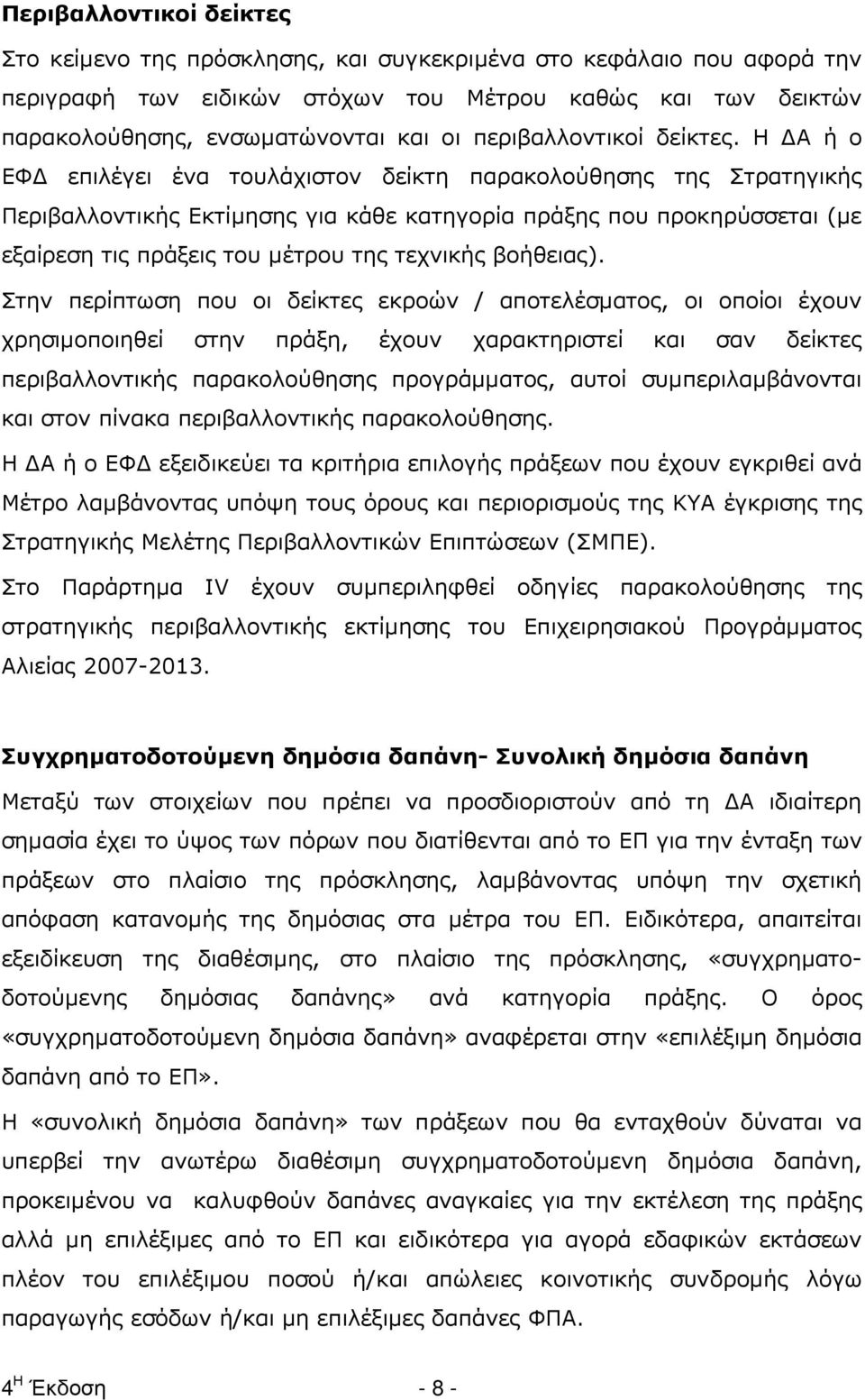 Η Α ή ο ΕΦ επιλέγει ένα τουλάχιστον δείκτη παρακολούθησης της Στρατηγικής Περιβαλλοντικής Εκτίµησης για κάθε κατηγορία πράξης που προκηρύσσεται (µε εξαίρεση τις πράξεις του µέτρου της τεχνικής