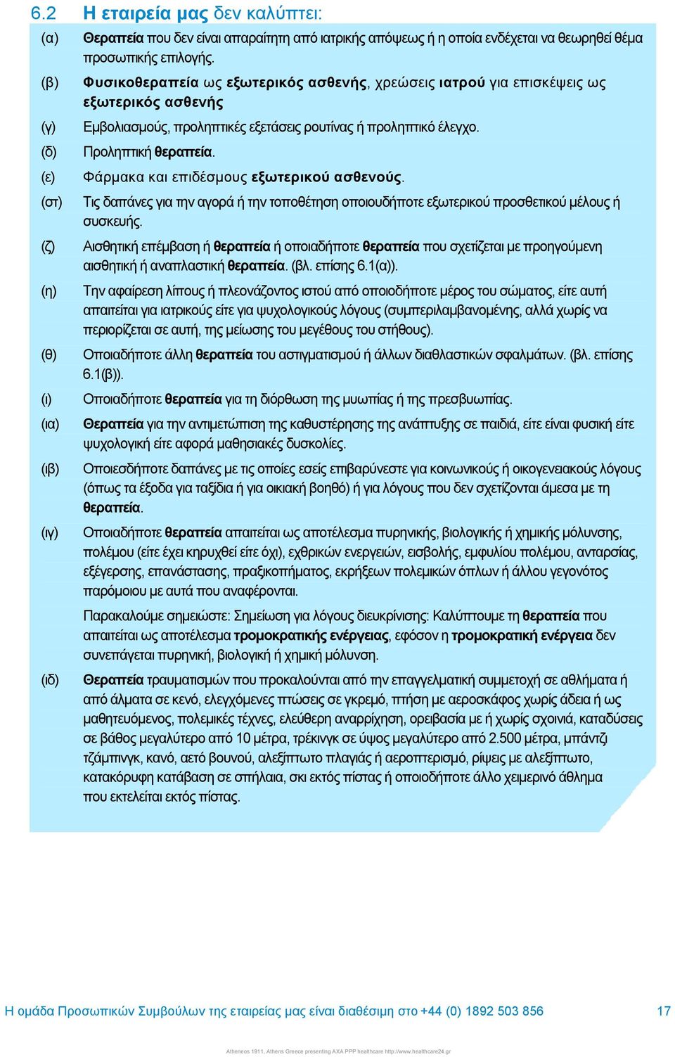 Φάρµακα και επιδέσµους εξωτερικού ασθενούς. Τις δαπάνες για την αγορά ή την τοποθέτηση οποιουδήποτε εξωτερικού προσθετικού µέλους ή συσκευής.