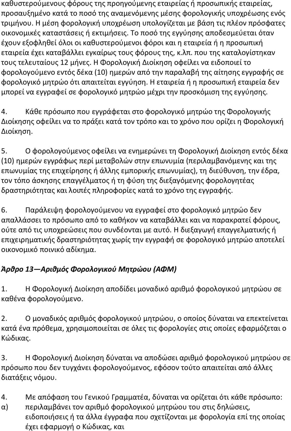 Το ποςό τθσ εγγφθςθσ αποδεςμεφεται όταν ζχουν εξοφλθκεί όλοι οι κακυςτεροφμενοι φόροι και θ εταιρεία ι θ προςωπικι εταιρεία ζχει καταβάλλει εγκαίρωσ τουσ φόρουσ τθσ, κ.λπ.