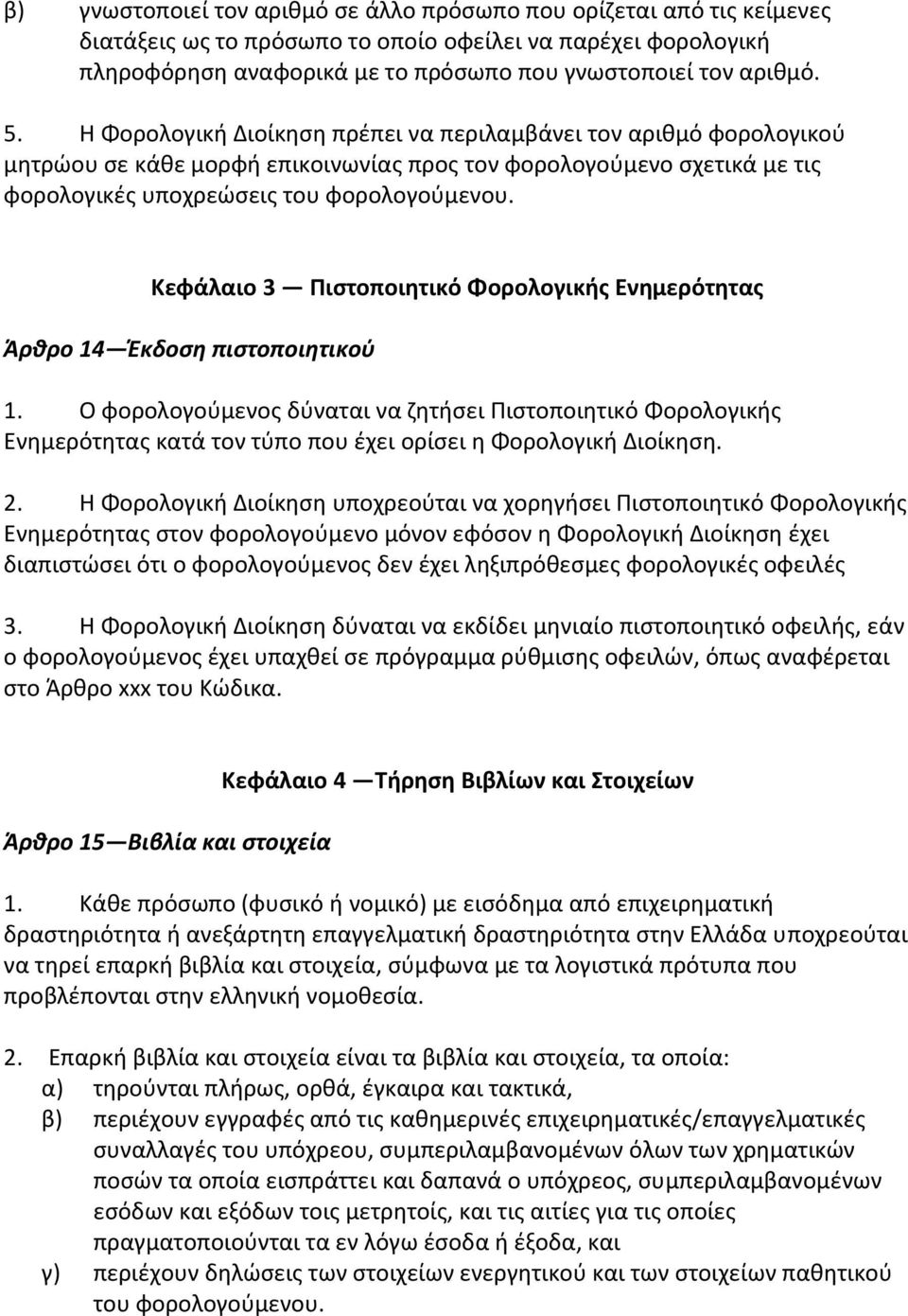 Κεφάλαιο 3 Πιςτοποιητικό Φορολογικήσ Ενημερότητασ Άρθρο 14 Ζκδοςη πιςτοποιητικοφ 1.