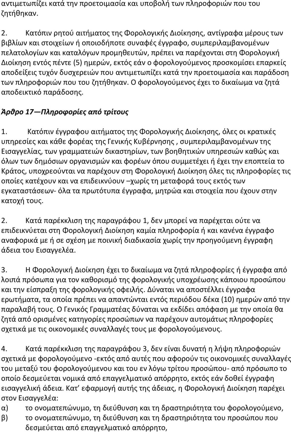παρζχονται ςτθ Φορολογικι Διοίκθςθ εντόσ πζντε (5) θμερϊν, εκτόσ εάν ο φορολογοφμενοσ προςκομίςει επαρκείσ αποδείξεισ τυχόν δυςχερειϊν που αντιμετωπίηει κατά τθν προετοιμαςία και παράδοςθ των