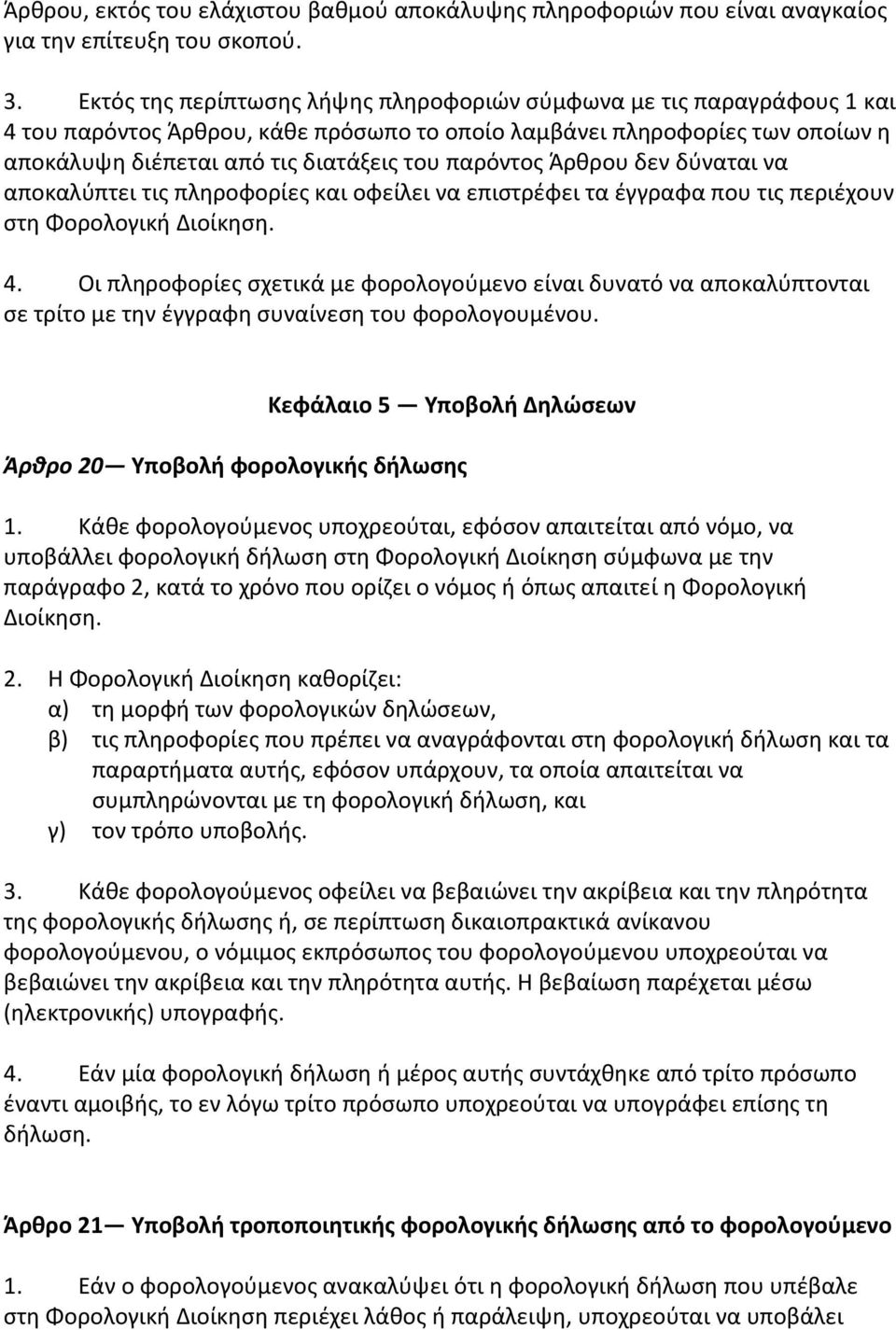 παρόντοσ Άρκρου δεν δφναται να αποκαλφπτει τισ πλθροφορίεσ και οφείλει να επιςτρζφει τα ζγγραφα που τισ περιζχουν ςτθ Φορολογικι Διοίκθςθ. 4.