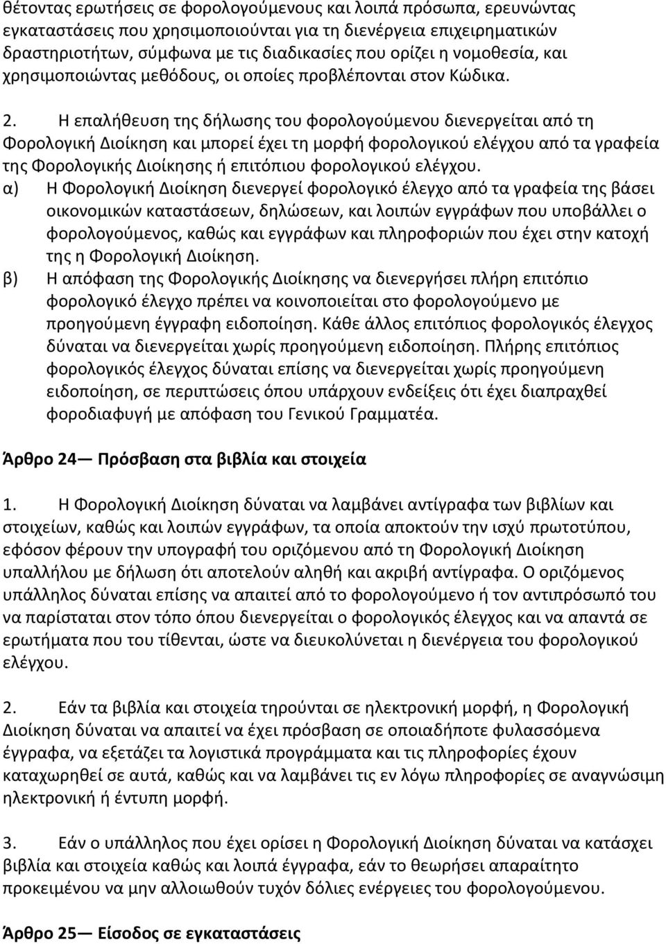 Η επαλικευςθ τθσ διλωςθσ του φορολογοφμενου διενεργείται από τθ Φορολογικι Διοίκθςθ και μπορεί ζχει τθ μορφι φορολογικοφ ελζγχου από τα γραφεία τθσ Φορολογικισ Διοίκθςθσ ι επιτόπιου φορολογικοφ