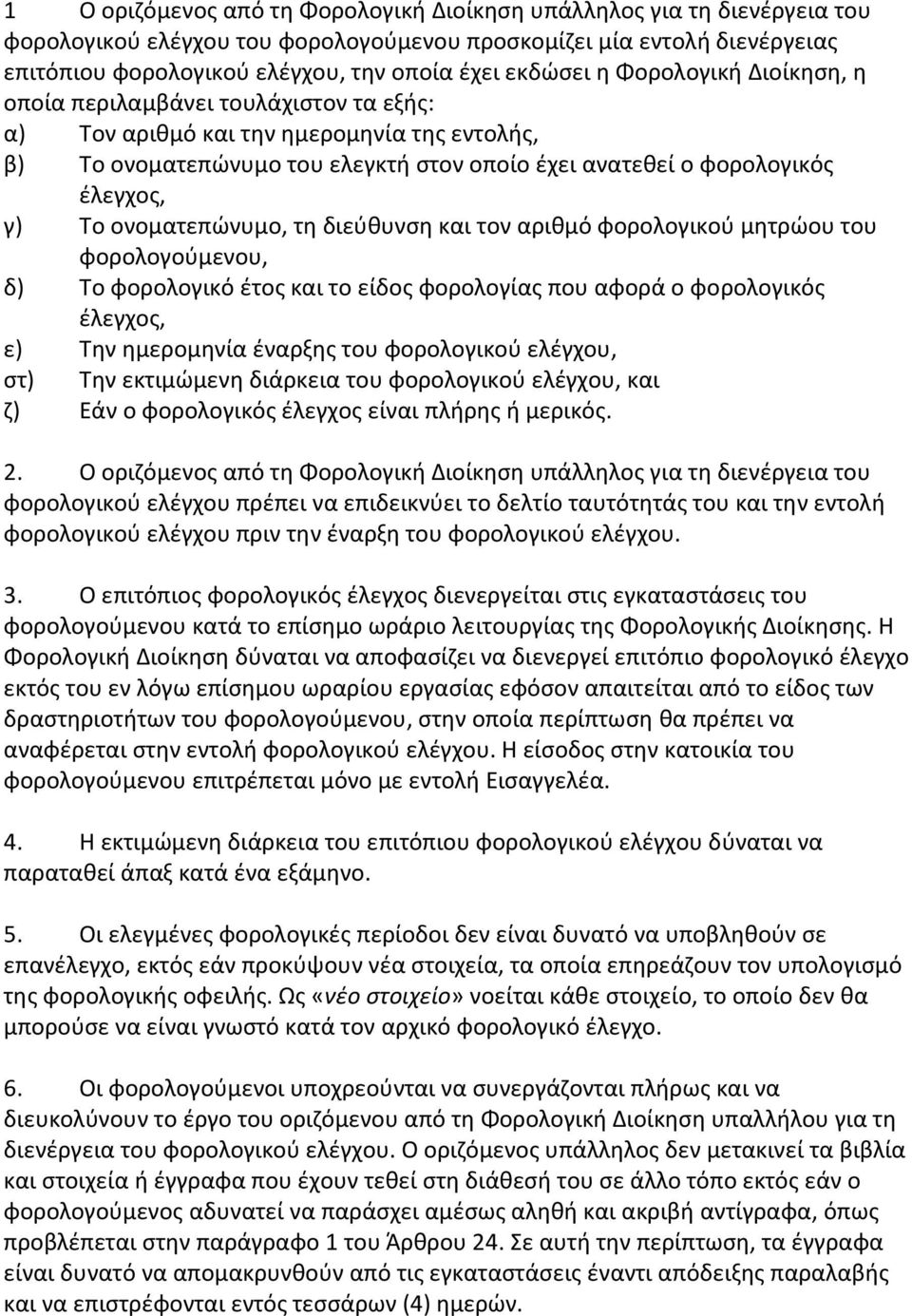 γ) Το ονοματεπϊνυμο, τθ διεφκυνςθ και τον αρικμό φορολογικοφ μθτρϊου του φορολογοφμενου, δ) Το φορολογικό ζτοσ και το είδοσ φορολογίασ που αφορά ο φορολογικόσ ζλεγχοσ, ε) Τθν θμερομθνία ζναρξθσ του