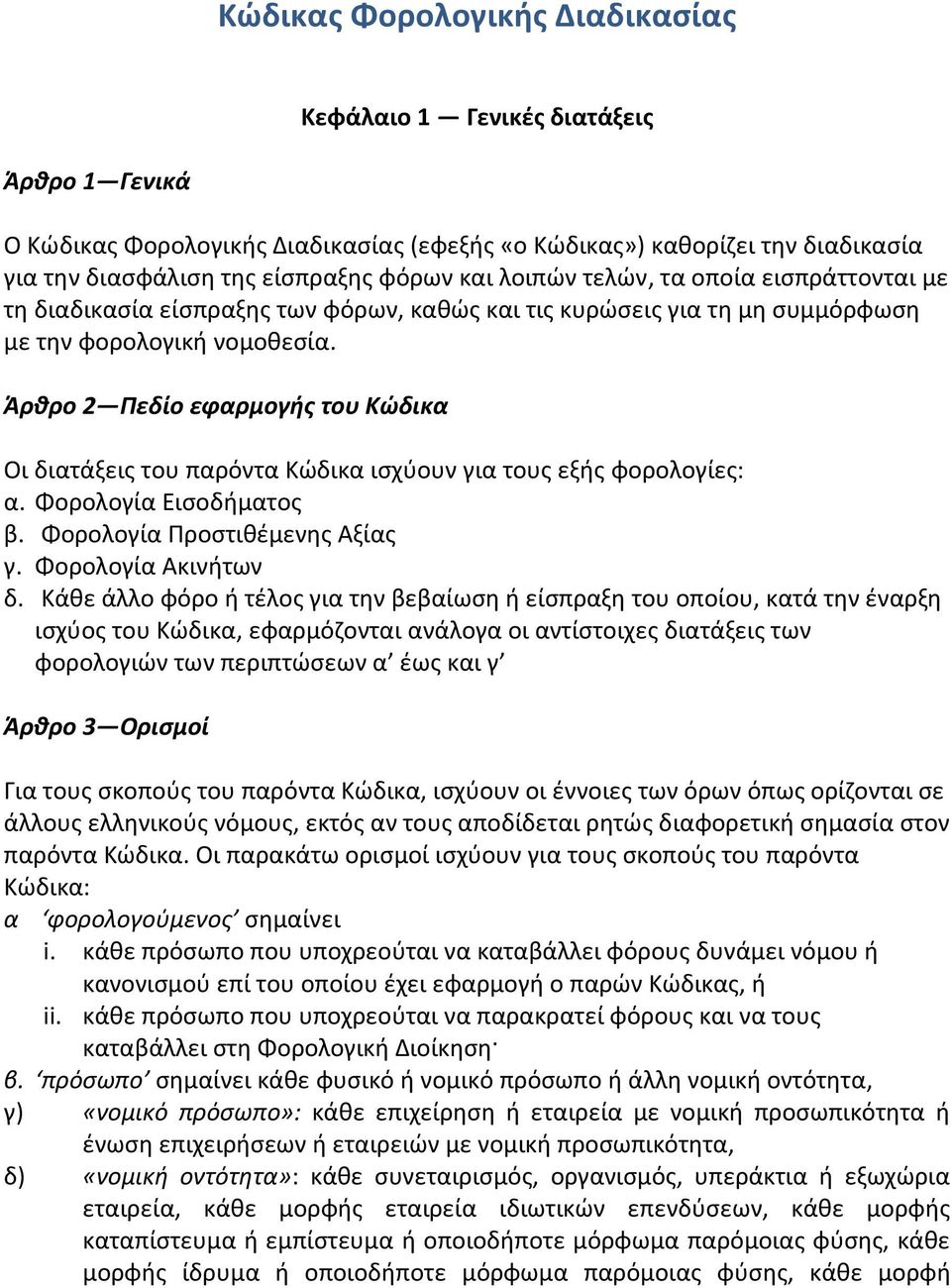 Άρθρο 2 Πεδίο εφαρμογήσ του Κώδικα Οι διατάξεισ του παρόντα Κϊδικα ιςχφουν για τουσ εξισ φορολογίεσ: α. Φορολογία Ειςοδιματοσ β. Φορολογία Προςτικζμενθσ Αξίασ γ. Φορολογία Ακινιτων δ.