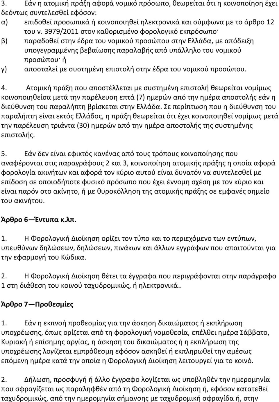 αποςταλεί με ςυςτθμζνθ επιςτολι ςτθν ζδρα του νομικοφ προςϊπου. 4.