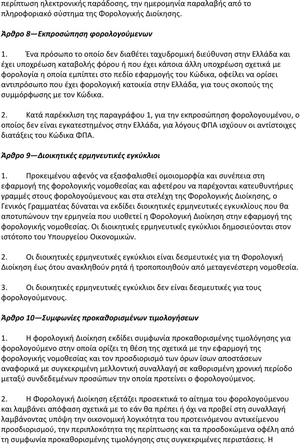 Κϊδικα, οφείλει να ορίςει αντιπρόςωπο που ζχει φορολογικι κατοικία ςτθν Ελλάδα, για τουσ ςκοποφσ τθσ ςυμμόρφωςθσ με τον Κϊδικα. 2.