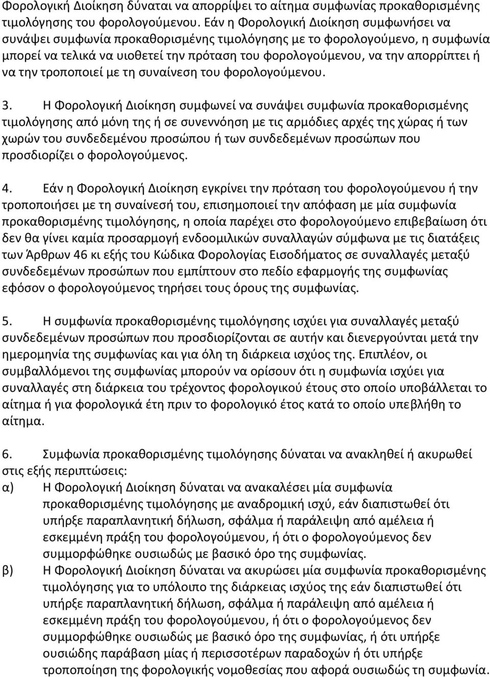 να τθν τροποποιεί με τθ ςυναίνεςθ του φορολογοφμενου. 3.