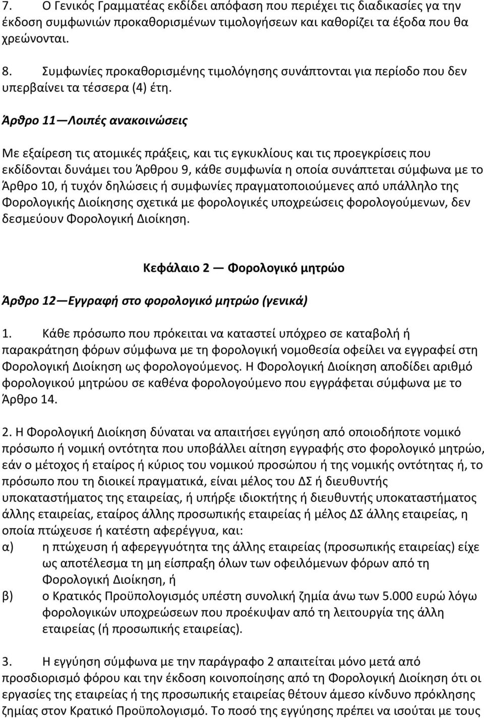 Άρθρο 11 Λοιπζσ ανακοινώςεισ Με εξαίρεςθ τισ ατομικζσ πράξεισ, και τισ εγκυκλίουσ και τισ προεγκρίςεισ που εκδίδονται δυνάμει του Άρκρου 9, κάκε ςυμφωνία θ οποία ςυνάπτεται ςφμφωνα με το Άρκρο 10, ι