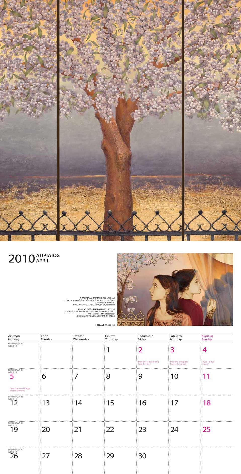 And the almond tree bloomed. NIKOS KAZANTZAKIS/ A REPORT ON GRECO OCEANE (55 x 80 εκ.