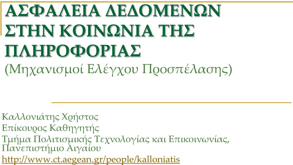 Επίκουρος Καθηγητής Τμήμα Πολιτισμικής Τεχνολογίας και