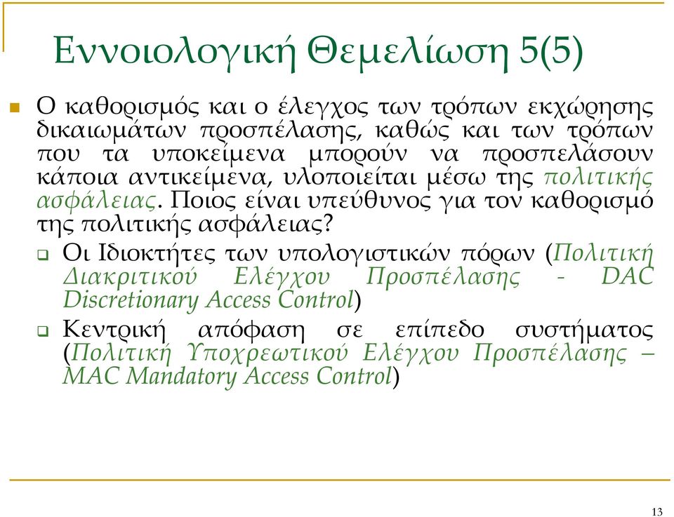 Ποιος είναι υπεύθυνος για τον καθορισμό της πολιτικής ασφάλειας?