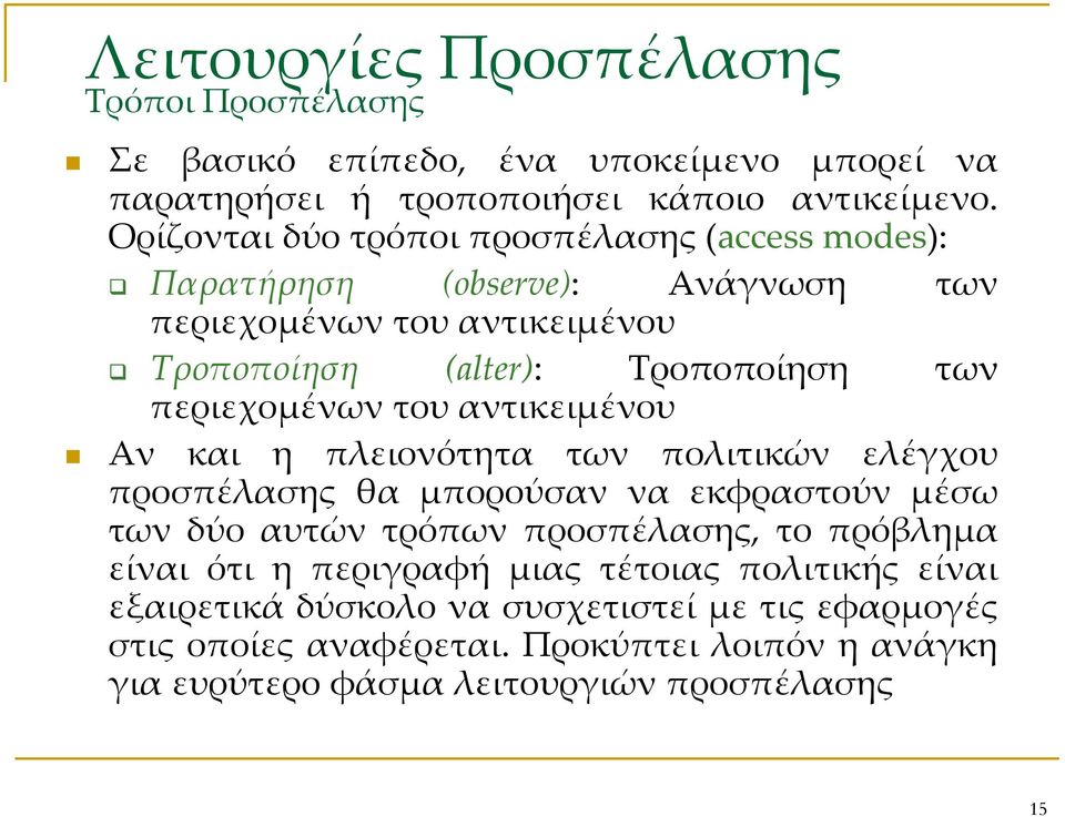 περιεχομένων του αντικειμένου Αν και η πλειονότητα των πολιτικών ελέγχου προσπέλασης θα μπορούσαν να εκφραστούν μέσω των δύο αυτών τρόπων προσπέλασης, το