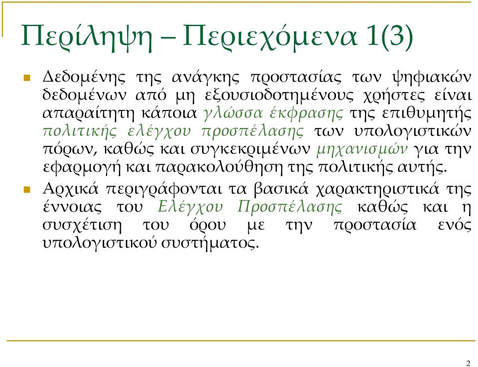 συγκεκριμένων μηχανισμών για την εφαρμογή και παρακολούθηση της πολιτικής αυτής.