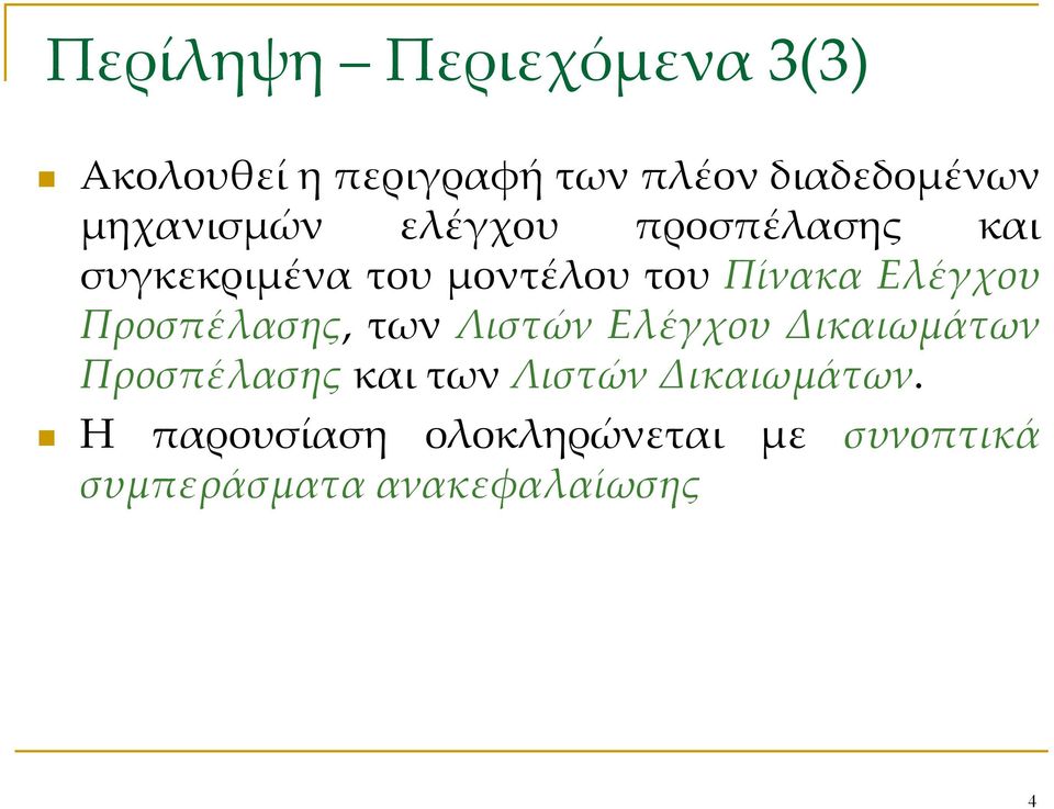 Ελέγχου Προσπέλασης, των Λιστών Ελέγχου Δικαιωμάτων Προσπέλασης και των