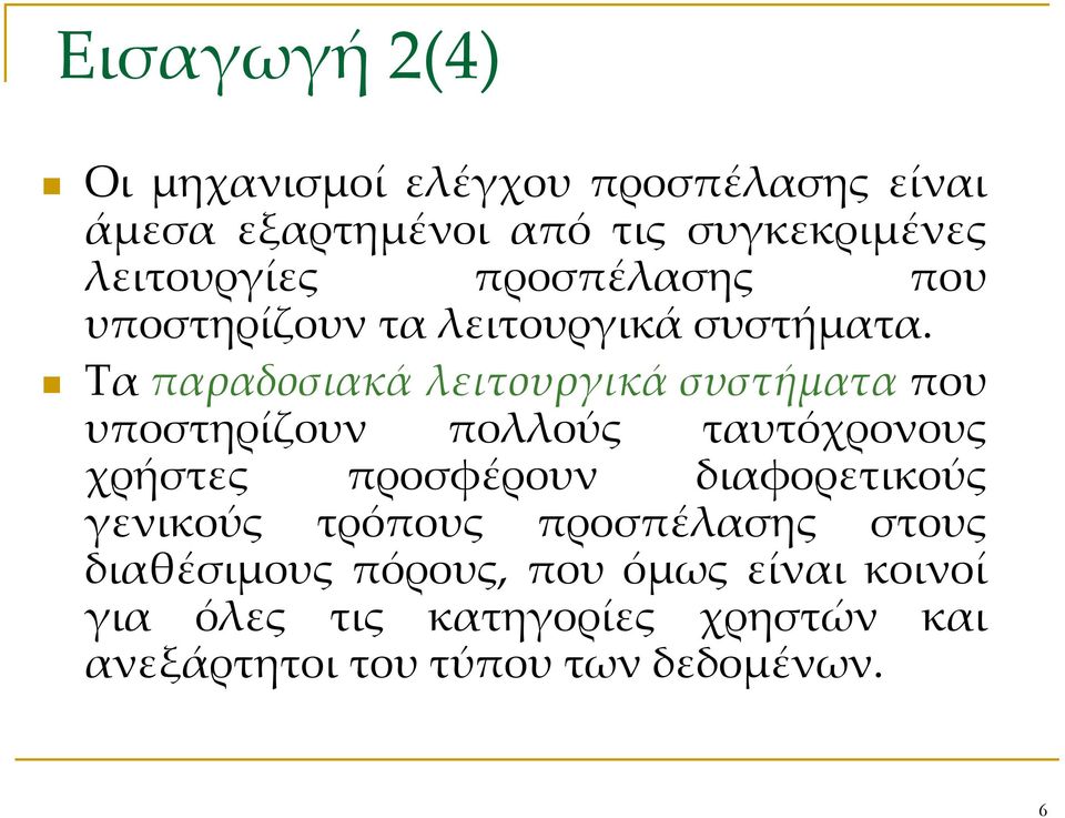 Τα παραδοσιακά λειτουργικά συστήματα που υποστηρίζουν πολλούς ταυτόχρονους χρήστες προσφέρουν