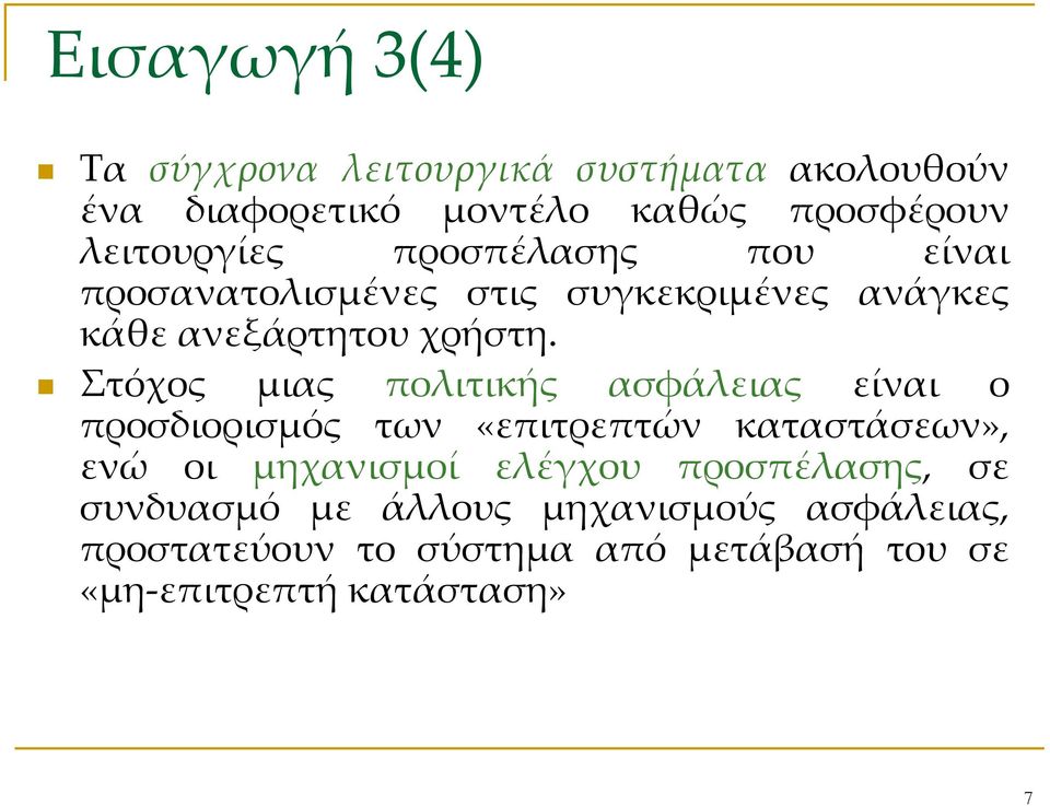 Στόχος μιας πολιτικής ασφάλειας είναι ο προσδιορισμός των «επιτρεπτών καταστάσεων», ενώ οι μηχανισμοί ελέγχου