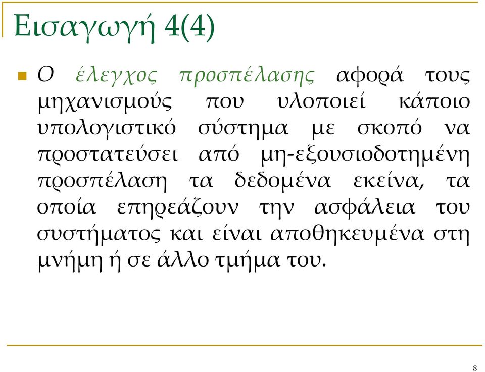 μη-εξουσιοδοτημένη προσπέλαση τα δεδομένα εκείνα, τα οποία επηρεάζουν