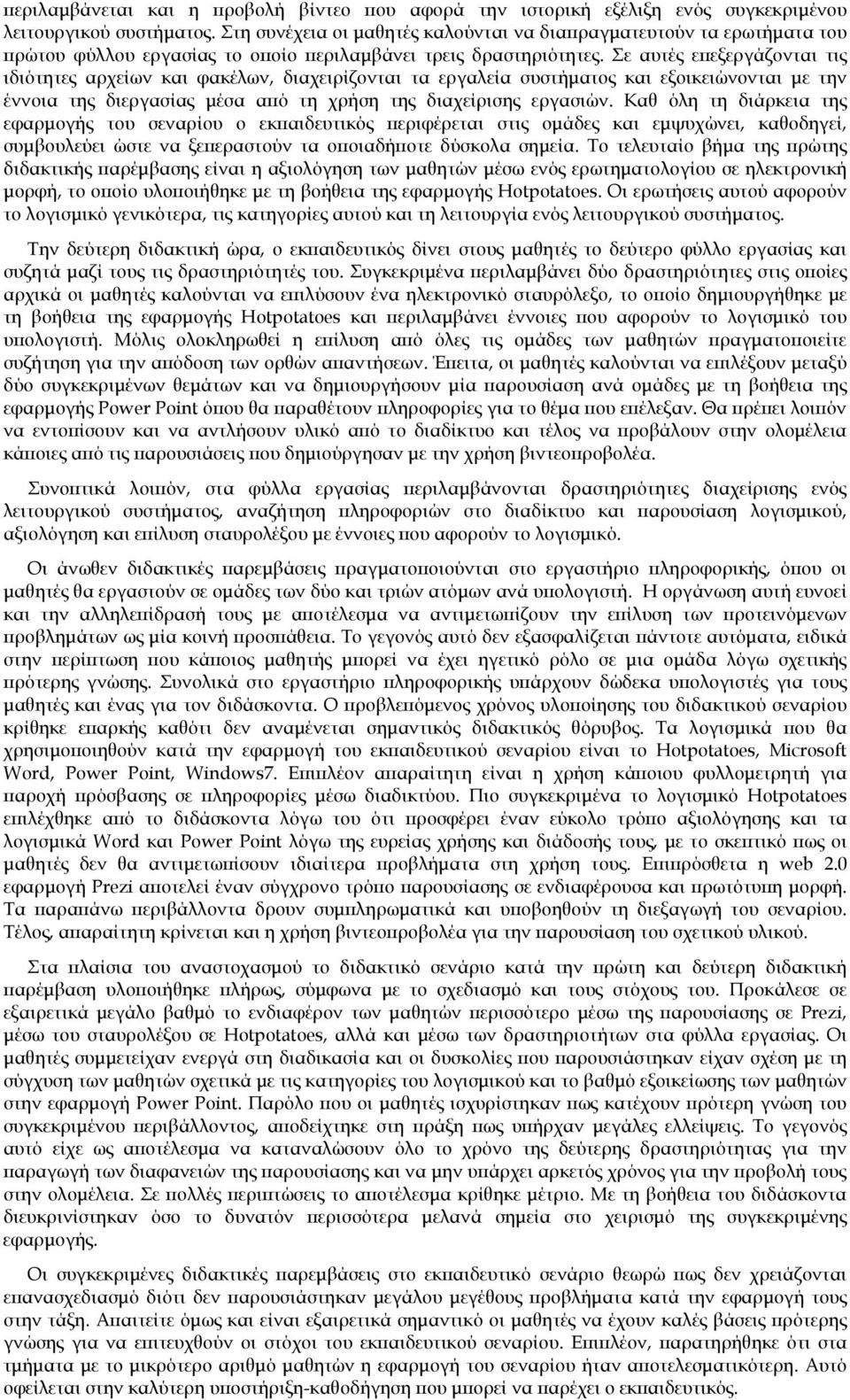 Σε αυτές επεξεργάζονται τις ιδιότητες αρχείων και φακέλων, διαχειρίζονται τα εργαλεία συστήματος και εξοικειώνονται με την έννοια της διεργασίας μέσα από τη χρήση της διαχείρισης εργασιών.