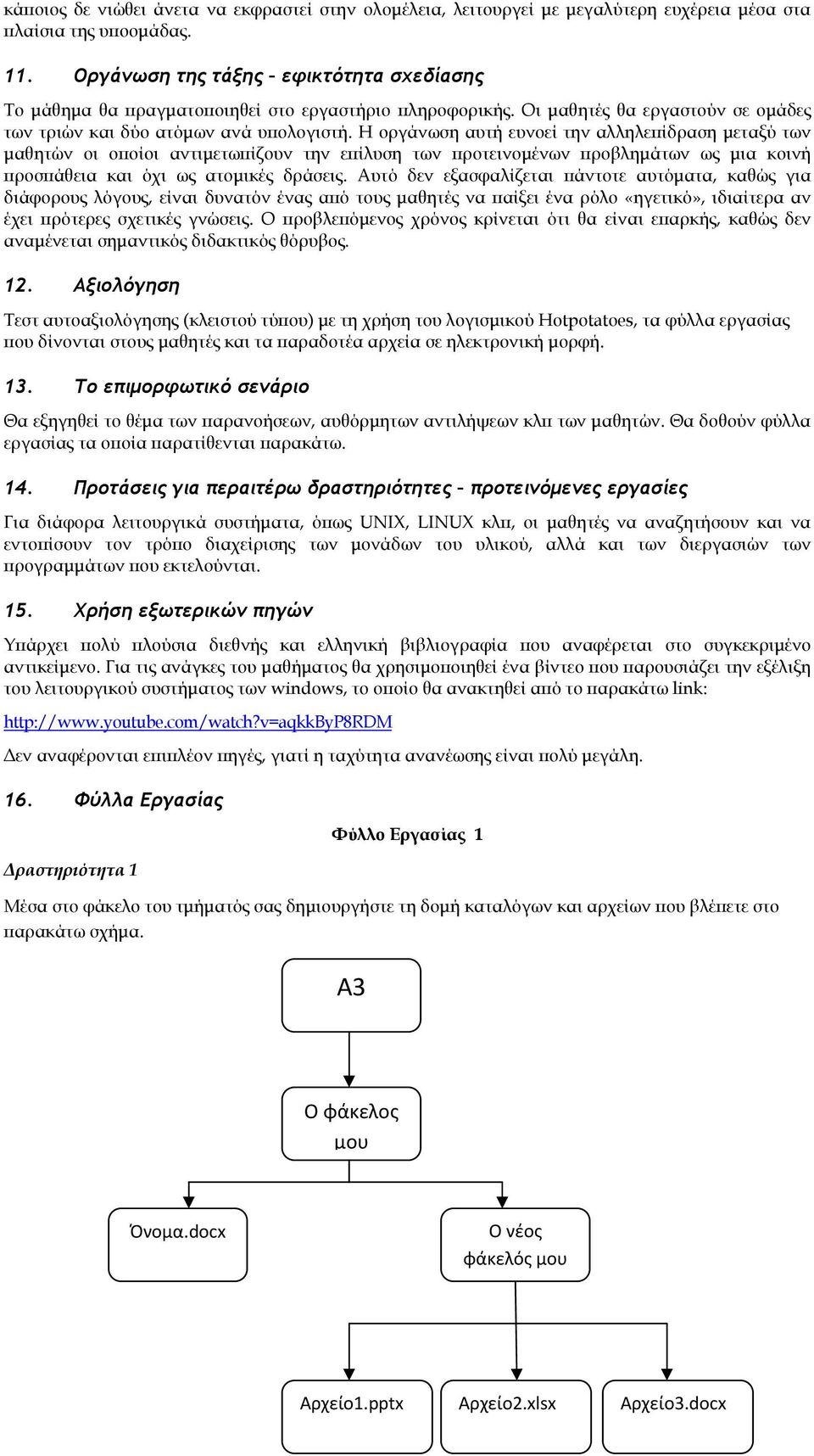 Η οργάνωση αυτή ευνοεί την αλληλεπίδραση μεταξύ των μαθητών οι οποίοι αντιμετωπίζουν την επίλυση των προτεινομένων προβλημάτων ως μια κοινή προσπάθεια και όχι ως ατομικές δράσεις.